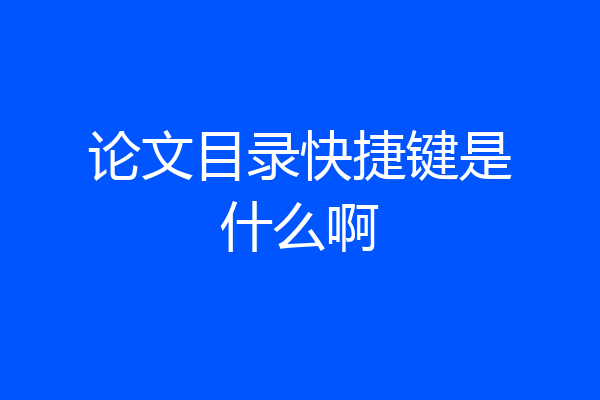 论文目录快捷键是什么啊