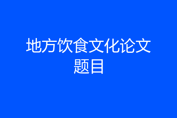 地方饮食文化论文题目