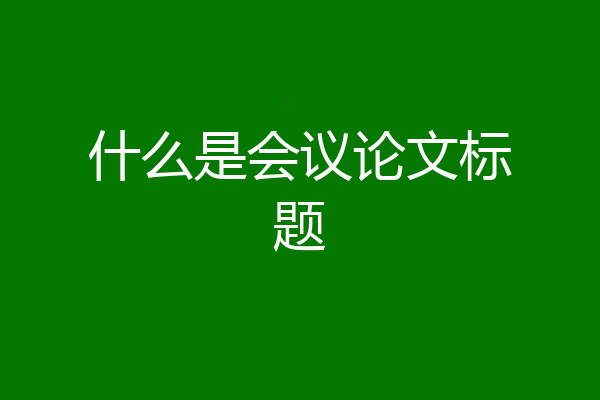 什么是会议论文标题