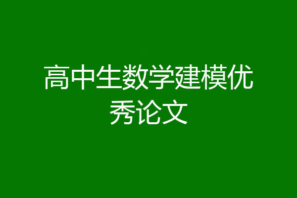 高中生数学建模优秀论文