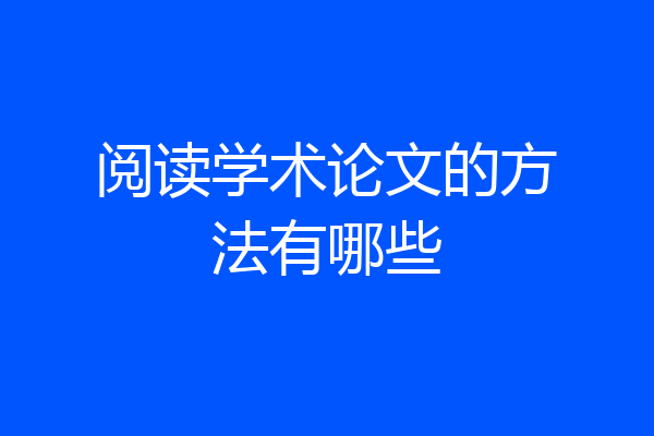 阅读学术论文的方法有哪些
