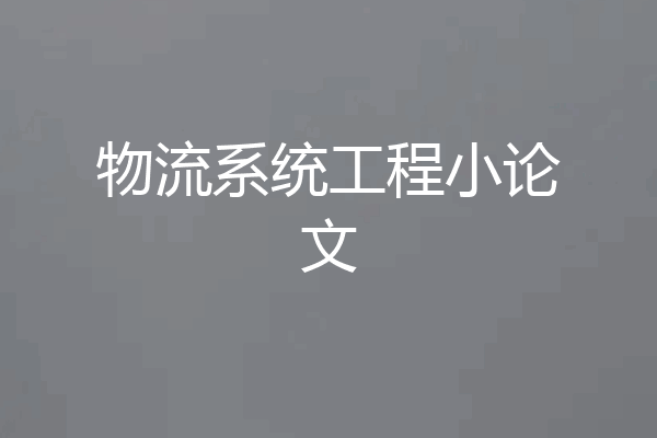 物流系统工程小论文