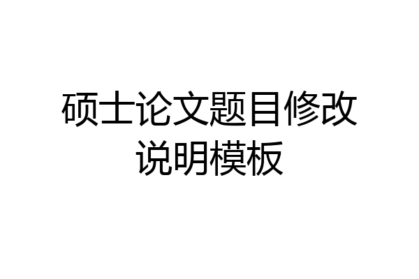 硕士论文题目修改说明模板