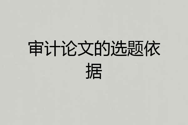 审计论文的选题依据