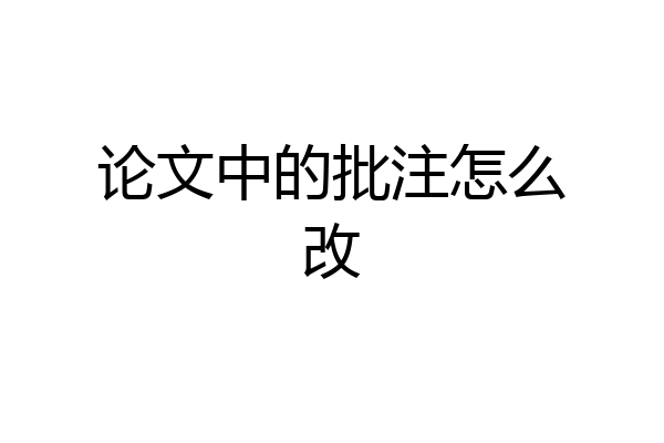 论文中的批注怎么改