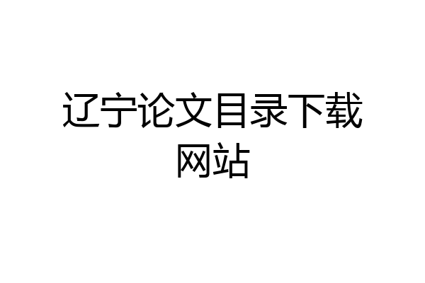 辽宁论文目录下载网站