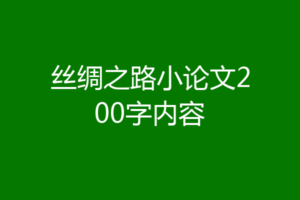 丝绸之路小论文200字内容