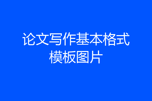 论文写作基本格式模板图片