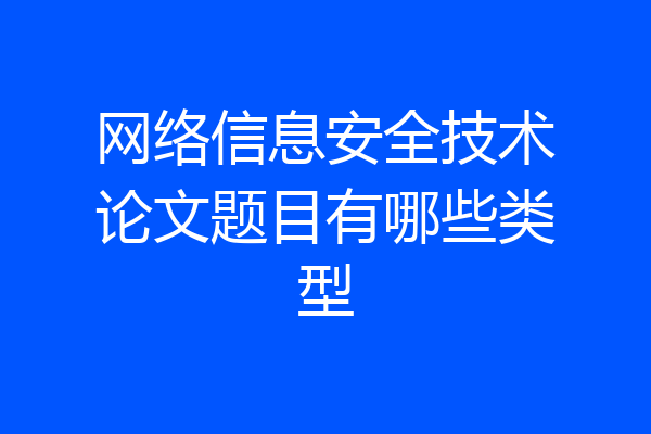 网络信息安全技术论文题目有哪些类型