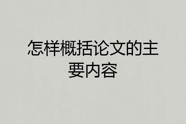 怎样概括论文的主要内容
