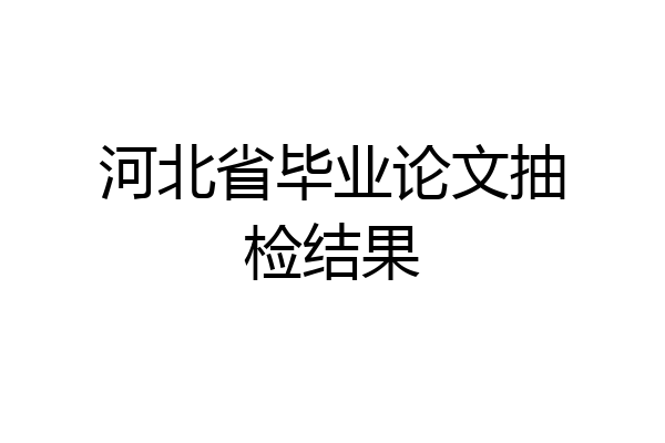 河北省毕业论文抽检结果