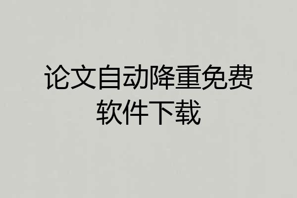 论文自动降重免费软件下载