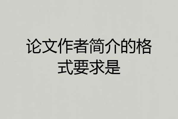 论文作者简介的格式要求是