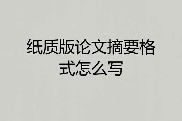 纸质版论文摘要格式怎么写