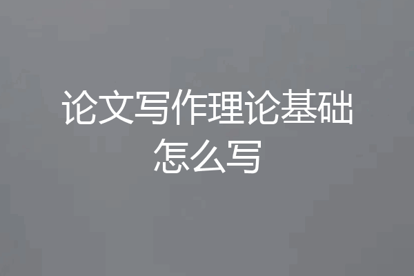 论文写作理论基础怎么写