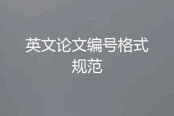 英文论文编号格式规范