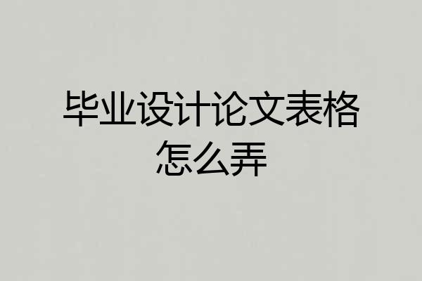 毕业设计论文表格怎么弄