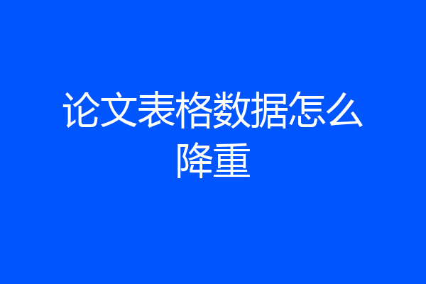 论文表格数据怎么降重