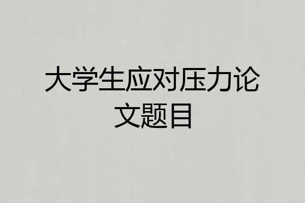 大学生应对压力论文题目