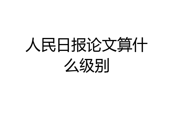 人民日报论文算什么级别