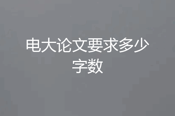 电大论文要求多少字数