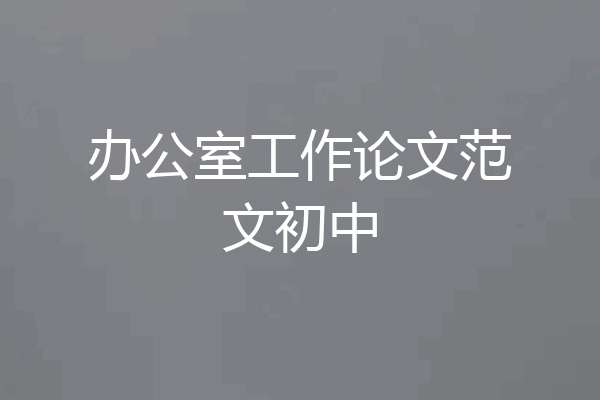 办公室工作论文范文初中