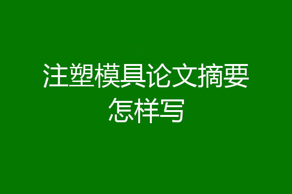 注塑模具论文摘要怎样写