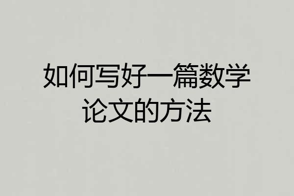 如何写好一篇数学论文的方法