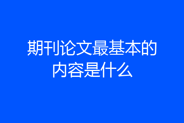 期刊论文最基本的内容是什么
