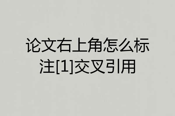 论文右上角怎么标注[1]交叉引用