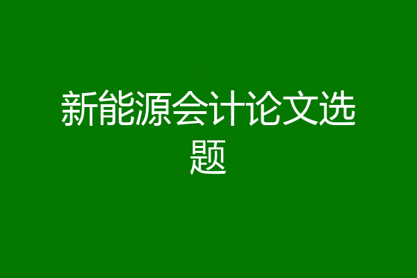 新能源会计论文选题