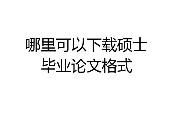 哪里可以下载硕士毕业论文格式