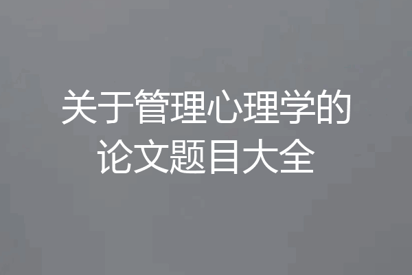 关于管理心理学的论文题目大全