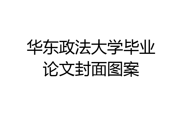 华东政法大学毕业论文封面图案