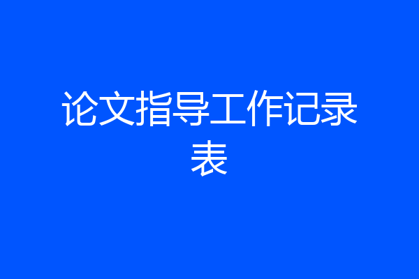 论文指导工作记录表