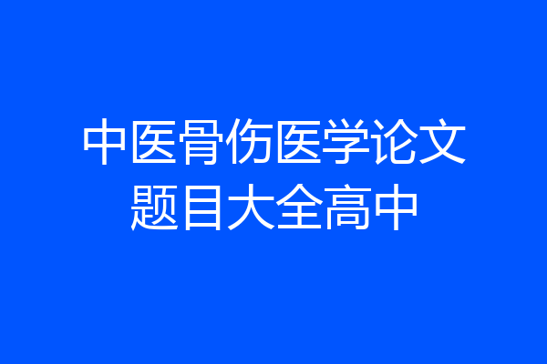 中医骨伤医学论文题目大全高中