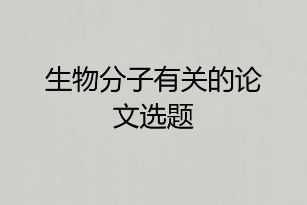 生物分子有关的论文选题