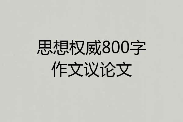 思想权威800字作文议论文