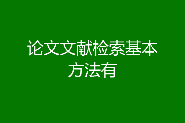 论文文献检索基本方法有