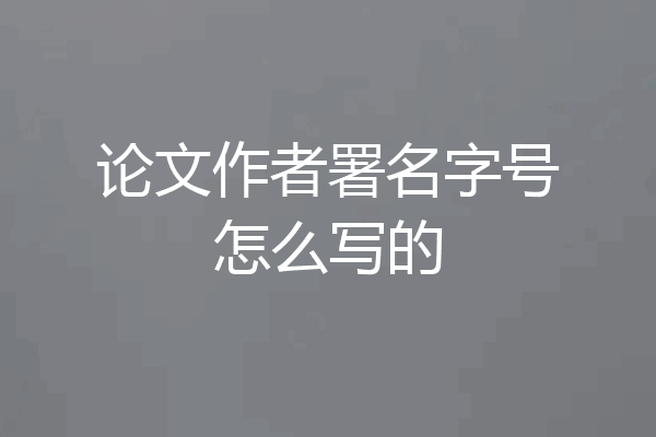论文作者署名字号怎么写的