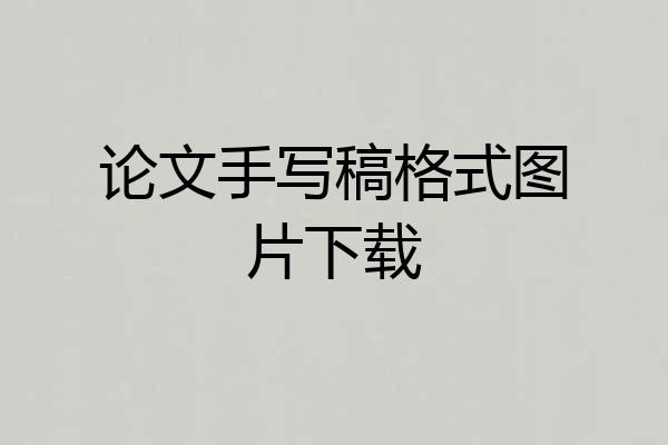 论文手写稿格式图片下载