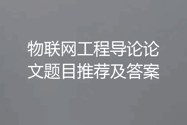 物联网工程导论论文题目推荐及答案