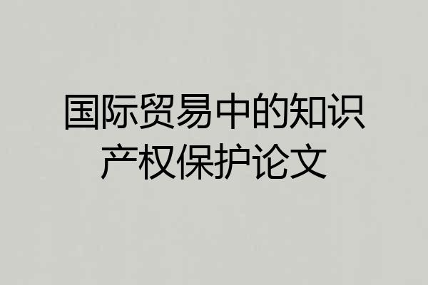 国际贸易中的知识产权保护论文