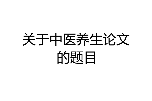 关于中医养生论文的题目