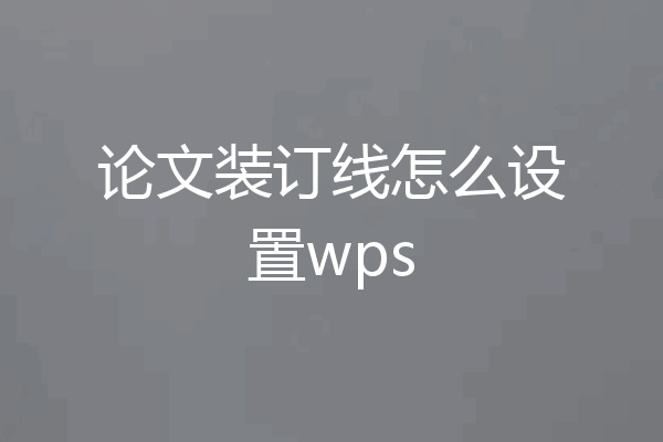 论文装订线怎么设置wps