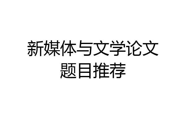 新媒体与文学论文题目推荐