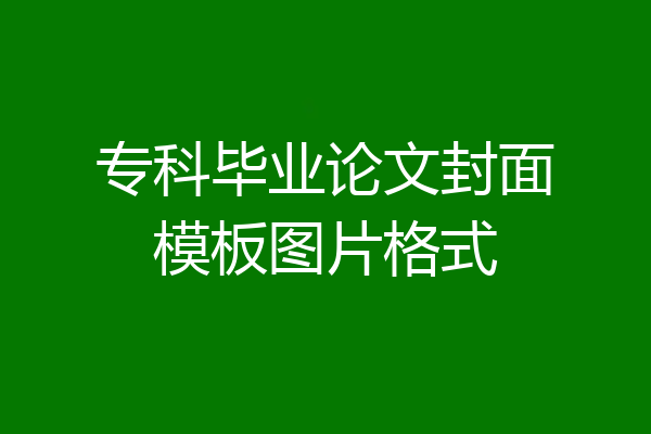 专科毕业论文封面模板图片格式
