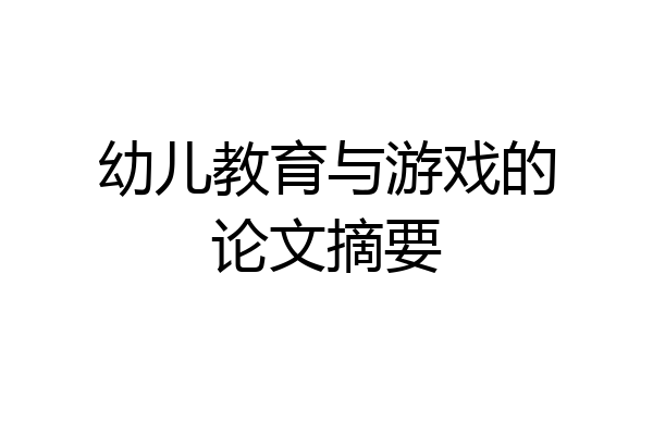 幼儿教育与游戏的论文摘要