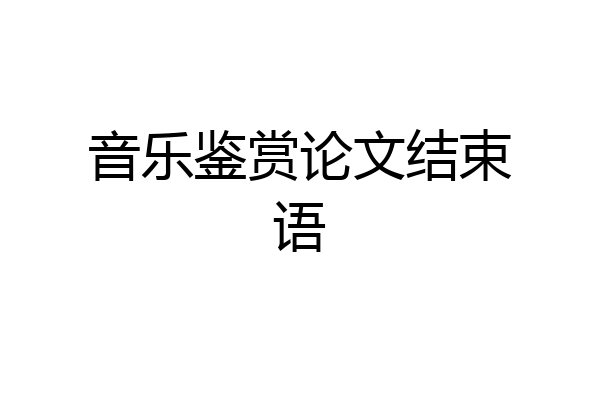 音乐鉴赏论文结束语