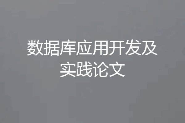 数据库应用开发及实践论文